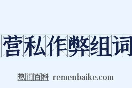 营私作弊组词是什么意思的图片